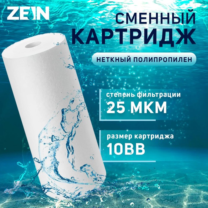 

Картридж сменный ZEIN PP-10BB, нетканый полипропилен, 25 мкм