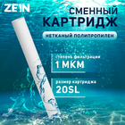 Картридж сменный ZEIN PP-20SL, нетканый полипропилен, 1 мкм - фото 16463397