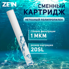 Картридж сменный ZEIN PP-20SL, нетканый полипропилен, 1 мкм