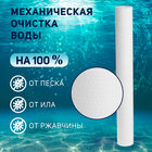 Картридж сменный ZEIN PP-20SL, нетканый полипропилен, 1 мкм - фото 25324086