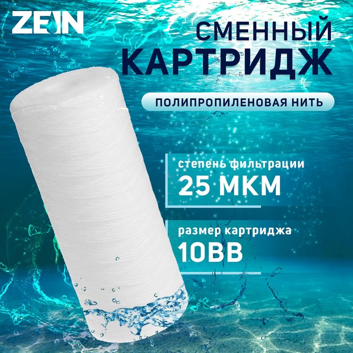 Картридж сменный ZEIN PS-10BB, полипропиленовая нить, 25 мкм - Фото 1