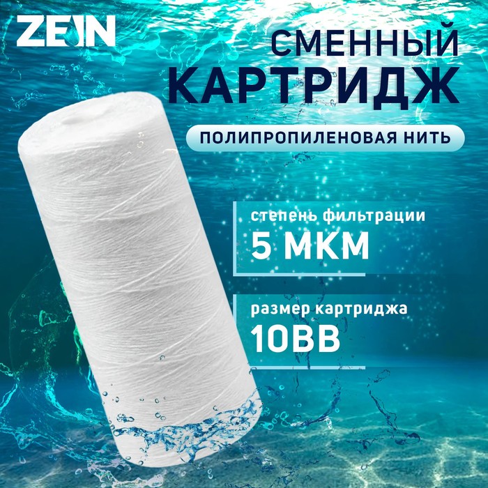 

Картридж сменный ZEIN PS-10BB, полипропиленовая нить, 5 мкм