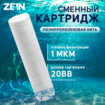 Картридж сменный ZEIN PS-20BB, полипропиленовая нить, 1 мкм