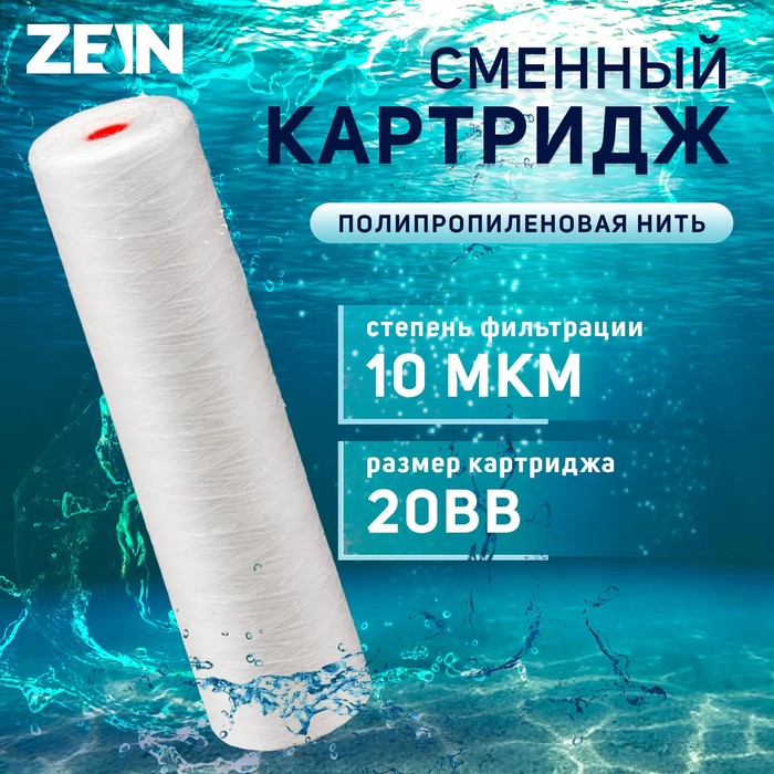 

Картридж сменный ZEIN PS-20BB, полипропиленовая нить, 10 мкм