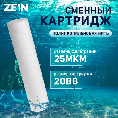 Картридж сменный ZEIN PS-20BB, полипропиленовая нить, 25 мкм