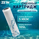 Картридж сменный ZEIN CTO-10SL, прессованный уголь, 5 мкм - Фото 1