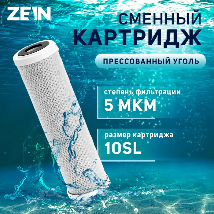 Картридж сменный ZEIN CTO-10SL, прессованный уголь, 5 мкм - Фото 1