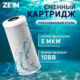 Картридж сменный ZEIN CTO-10BB, прессованный уголь, 5 мкм 9506283