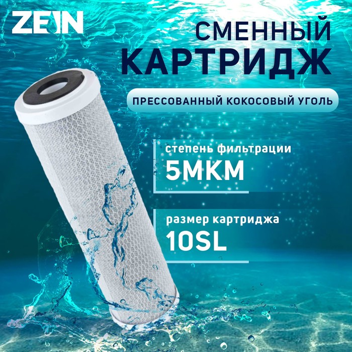 Картридж сменный ZEIN CTO-10SL, прессованный кокосовый уголь, 5 мкм - Фото 1