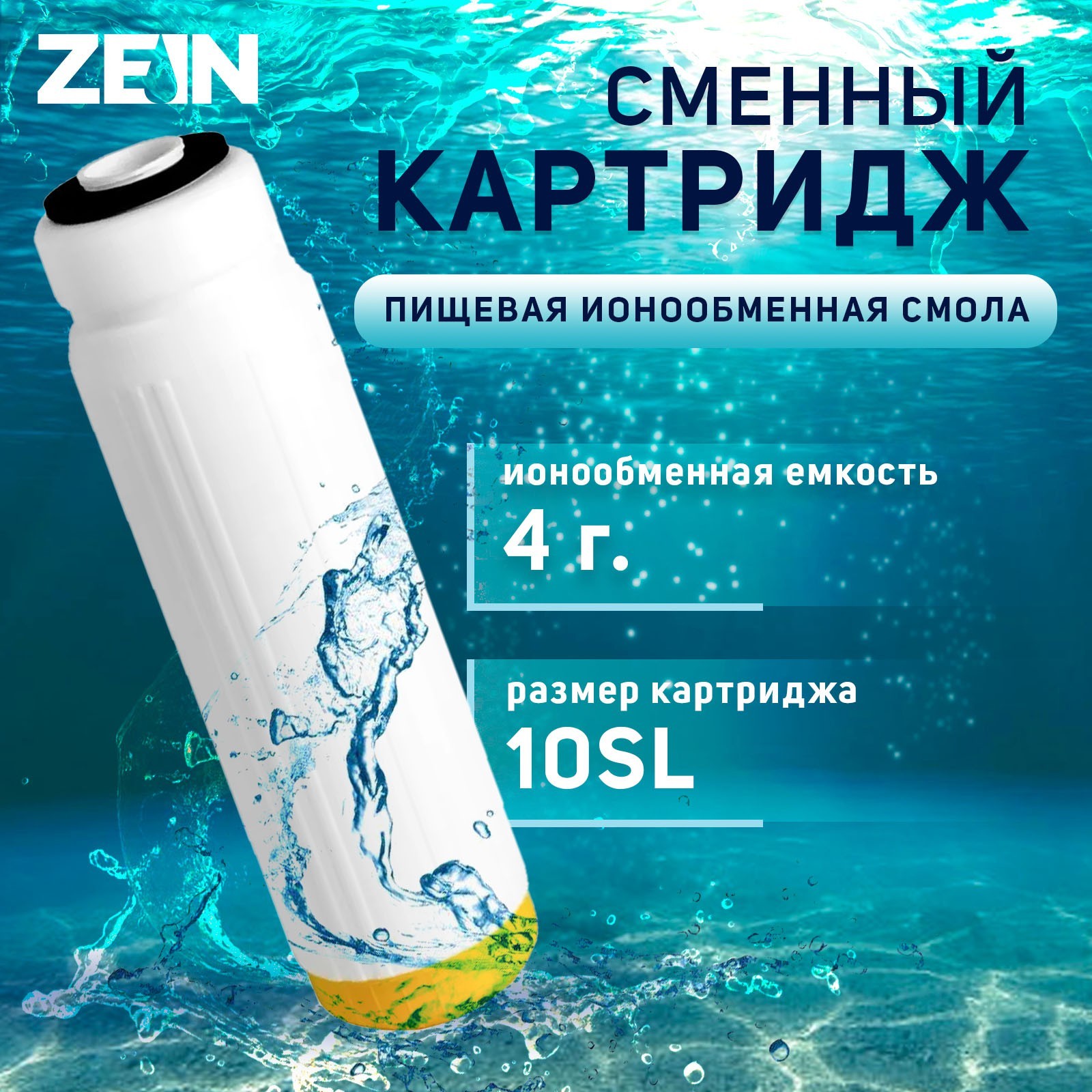 Картридж сменный ZEIN ION-10SL ЭКО, ионообменная смола (9506295 ...