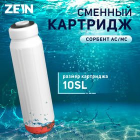 Картридж сменный ZEIN SFC-10SL, обезжелезивающий 9506298