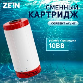 Картридж сменный ZEIN SFC-10BB, обезжелезивающий 9506299