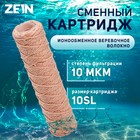 Картридж сменный ZEIN PSF-10SL, из обезжелезивающей нити, 10 мкм 9506305 - фото 19717203