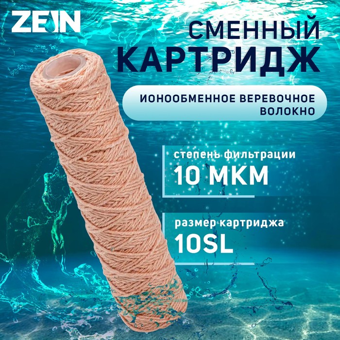 Картридж сменный ZEIN PSF-10SL, из обезжелезивающей нити, 10 мкм - Фото 1