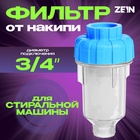 Фильтр от накипи ZEIN, 3/4", для стиральной машины - фото 27693660