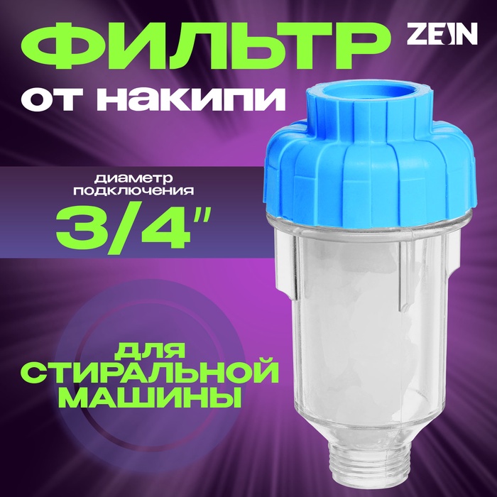 Фильтр от накипи ZEIN, 3/4", для стиральной машины - Фото 1