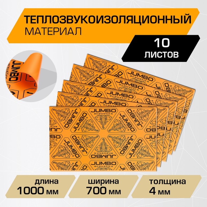 Теплозвукоизоляционный материал JUMBO acoustics 4.0, 4 х 700 х 1000 мм, F04010D1