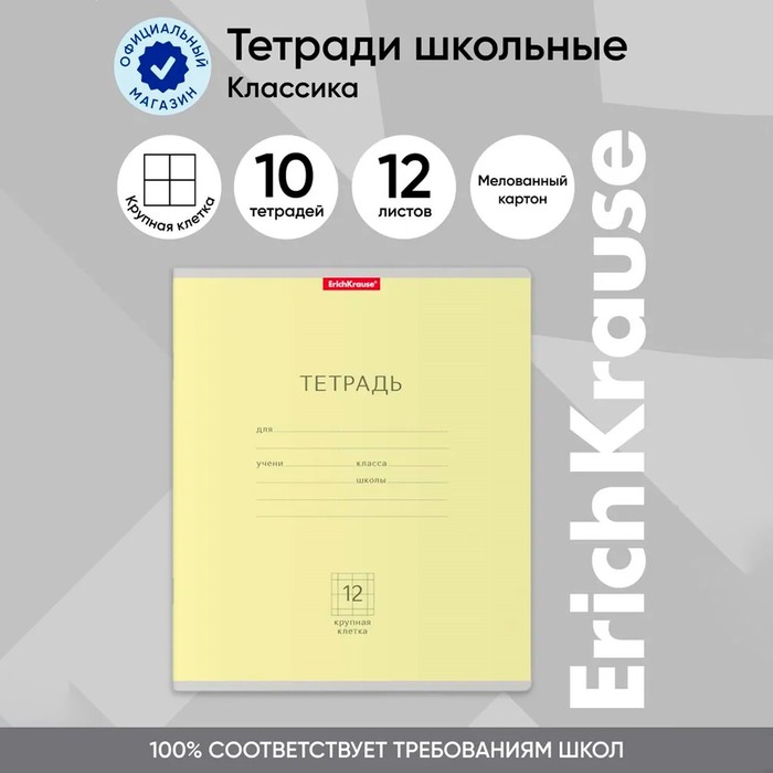 

Тетрадь 12 листов в крупную клетку, ErichKrause "Классика", обложка мелованный картон, блок офсет 100% белизна, жёлтая
