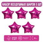 Набор шар фольгированный 18" "Звезда", цвет фуксия; 5 шт. 9509916 - фото 10402777