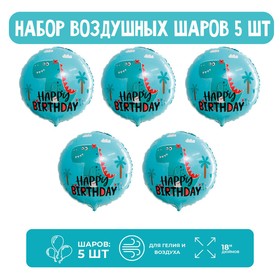 Набор шар фольгированный 18" «Дино с Днём Рождения», круг, 5 шт. 9509921