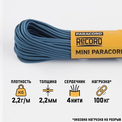 Паракорд 275 «Мастер К», d=2.2 мм, 30 м, нейлон, балтика