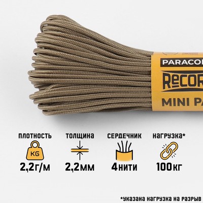 Паракорд 275 «Мастер К», нейлон, койот, d=2.2 мм, 30 м