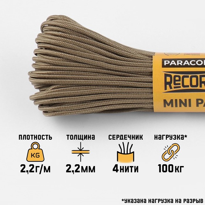 Паракорд 275 «Мастер К», d=2.2 мм, 30 м, нейлон, цвет койот - Фото 1