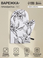 Варежка - прихватка «Доляна» Plant leaves, 20×27 см, 100% хлопок, 250 г/м² - Фото 1