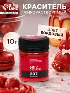 Краситель пищевой жирорастворимый Art Color Oil Candy, бордовый, 10 г - Фото 1