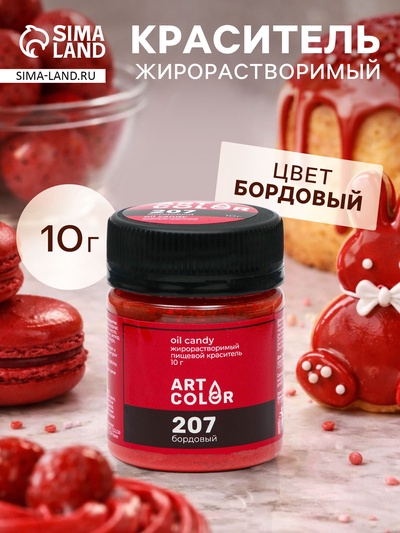 Краситель пищевой жирорастворимый Art Color Oil Candy, бордовый, 10 г