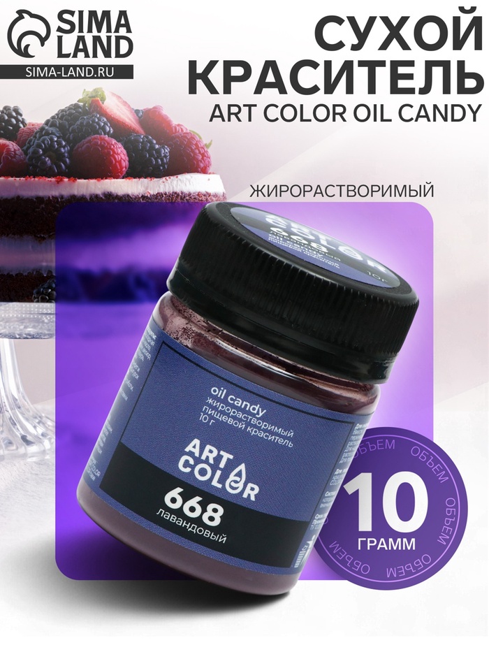 Краситель пищевой жирорастворимый Art color Oil Candy Лавандовый, 10 г - Фото 1