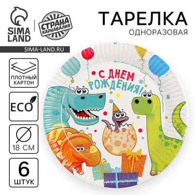 Тарелка одноразовая бумажная «Динозаврики», 18 см, набор 6 шт.