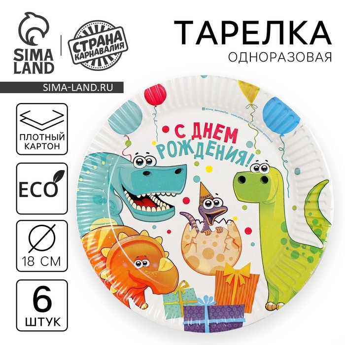 Тарелка одноразовая бумажная «Динозаврики», 18 см, набор 6 шт. - Фото 1