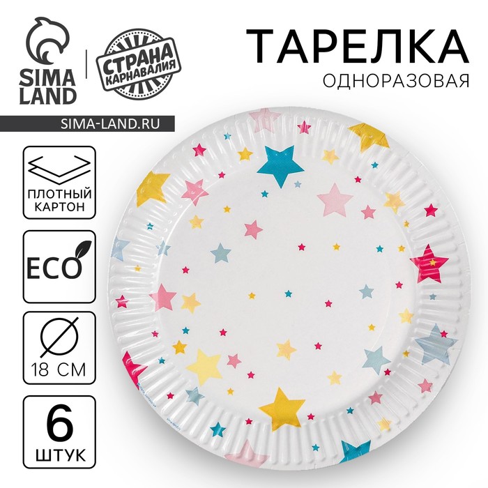 

Тарелка одноразовая бумажная "Звёзды", (18 см) , набор 6 шт