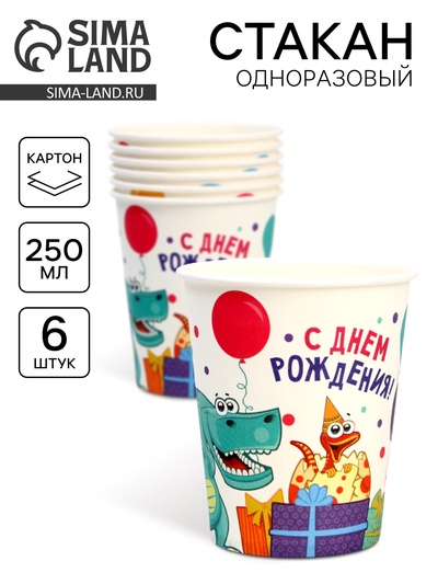 Стакан одноразовый бумажный «Динозаврики», 250 мл, набор 6 шт.