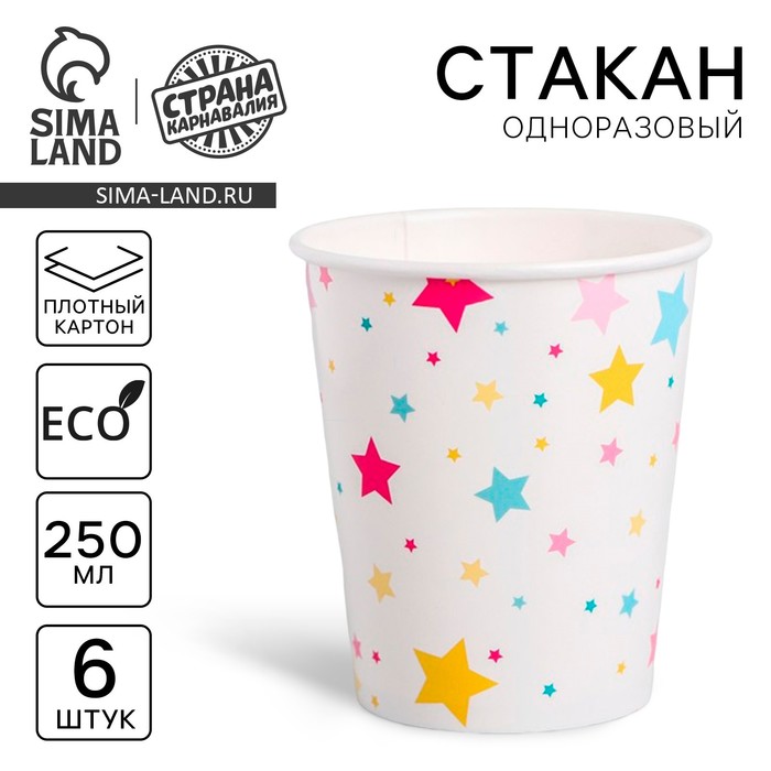 Стакан одноразовый бумажный «Звёзды», 250 мл, набор 6 шт. - Фото 1