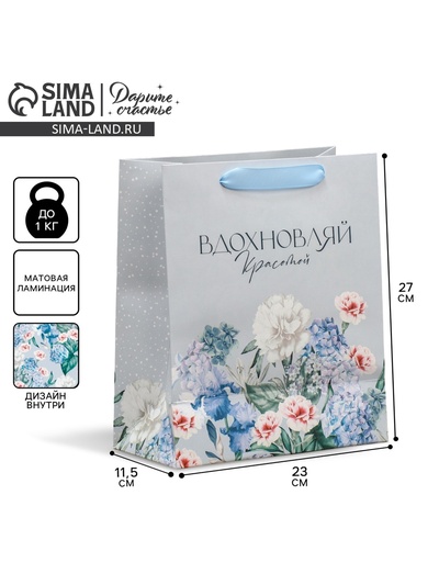Пакет подарочный ламинированный двухсторонний, упаковка, «Вдохновляй», ML 23×27×11.5 см