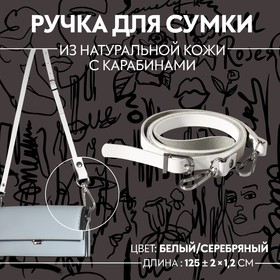 {{productViewItem.photos[photoViewList.activeNavIndex].Alt || productViewItem.photos[photoViewList.activeNavIndex].Description || 'Ручка для сумки из натуральной кожи, регулируемая, с карабинами, 125 ± 2 см × 1,2 см, цвет белый/серебряный'}}