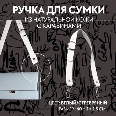 Ручка для сумки из натуральной кожи, регулируемая, с карабинами, 60 ± 2 см × 2,5 см, цвет белый/серебряный
