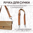 Ручка для сумки из натуральной кожи, регулируемая, с карабинами, 60 ± 2 см × 2,5 см, цвет бежевый/серебряный - фото 6875618