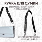 Ручка для сумки из натуральной кожи, регулируемая, с карабинами, 60 ± 2 см × 2,5 см, цвет чёрный/серебряный - фото 6875625