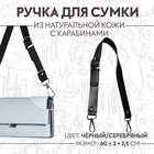 Ручка для сумки из натуральной кожи, регулируемая, с карабинами, 60 ± 2 см × 2,5 см, цвет чёрный/серебряный - Фото 1