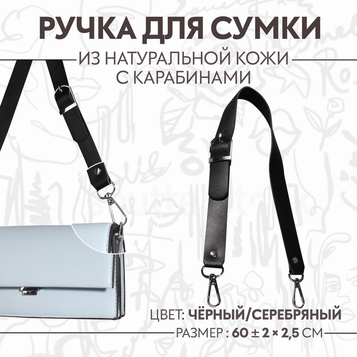 Ручка для сумки из натуральной кожи, регулируемая, с карабинами, 60 ± 2 см × 2,5 см, цвет чёрный/серебряный