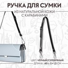 Ручка для сумки из натуральной кожи, регулируемая, с карабинами, 60 ± 2 см × 1,2 см, цвет чёрный/серебряный 9327016 - фото 6966883