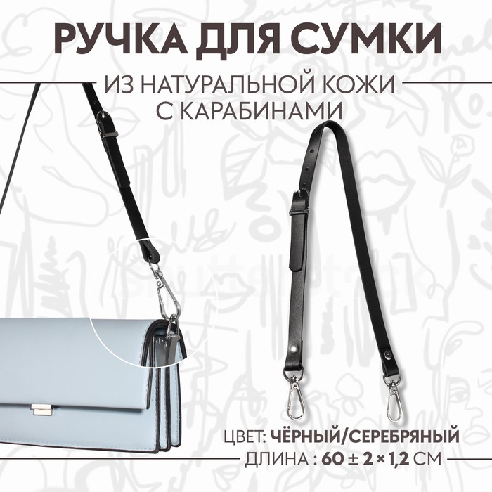 Ручка для сумки из натуральной кожи, регулируемая, с карабинами, 60 ± 2 см × 1,2 см, цвет чёрный/серебряный