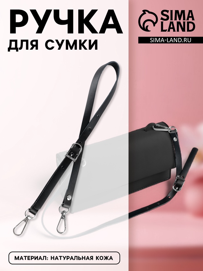 Ручка для сумки из натуральной кожи, регулируемая, с карабинами, 60±2 см × 1.2 см, цвет чёрный, серебряный