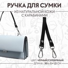 Ручка для сумки из натуральной кожи, с карабинами, 30 ± 2 см × 1,2 см, цвет чёрный/серебряный - фото 9597232