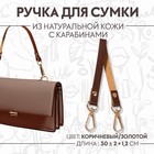 Ручка для сумки из натуральной кожи, с карабинами, 30 ± 2 см × 1,2 см, цвет коричневый/золотой - фото 10403469