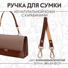 Ручка для сумки из натуральной кожи, с карабинами, 30 ± 2 см × 1,2 см, цвет коричневый/золотой 9327019 - фото 9781211