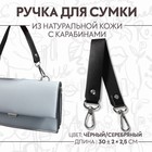 Ручка для сумки из натуральной кожи, с карабинами, 30 ± 2 см × 2,5 см, цвет чёрный/серебряный - фото 10403476